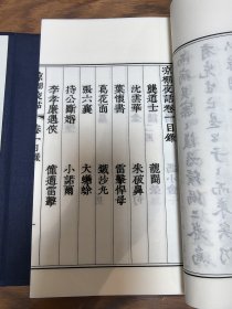 凉棚夜话 凉棚夜话续编 二函六册合售