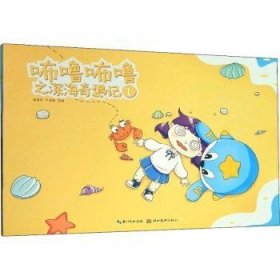 咘噜咘噜之深海奇遇记（全5册） 杨昊坤，牛俊峰改编 9787571201029 湖北美术出版社