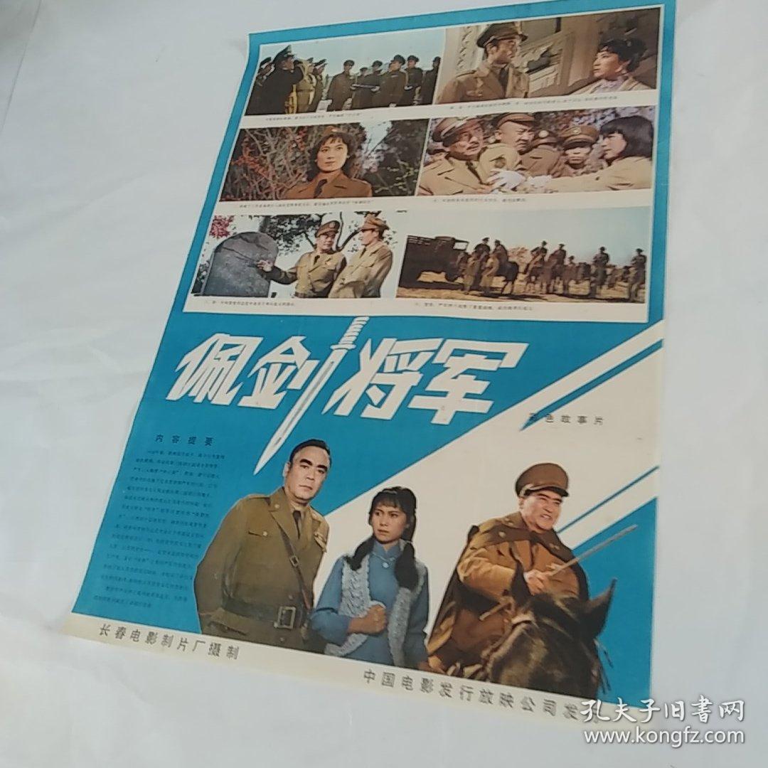 电影海报：佩剑将军，2开，著名演员郭允泰，项堃，孙敖，尤丽华，吴喜干，王尚信，颜彼得主演；导演：肖桂云，李前宽，尺寸：73.5*54厘米，1982年，
长春电影制片厂出品，