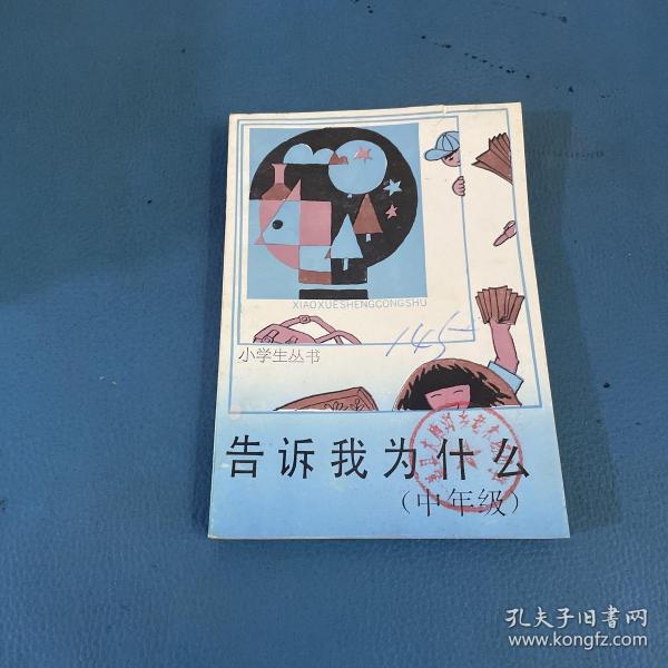 小学生丛书告诉我为什么 中年级