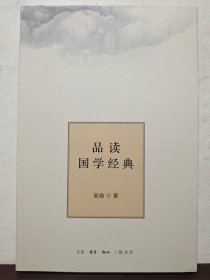 品读国学经典