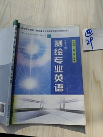 测绘专业英语（第2版）/高等职业教育工程测量专业新编技能型系列规划教材