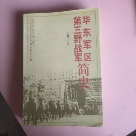 华东军区：第三野战军简史