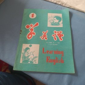 学英语 初一小学版 总1-16期(1987年上半年 合订本)