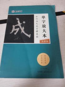 墨点字帖欧阳询九成宫醴泉铭 单字放大本全彩版