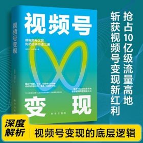 【正版书籍】社版视频号变现