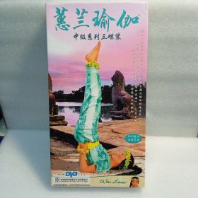蕙兰瑜伽中级系列三碟装。(DVD+目录简介)