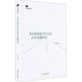 中国传统节日文化对外传播研究