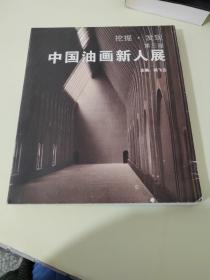 挖掘 发现 第三届 中国油画新人展