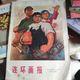 连环画报1974年3月刊