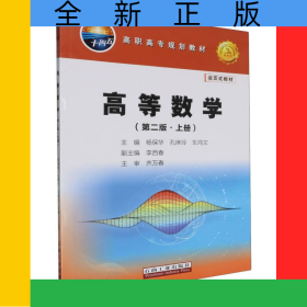 高等数学(第二版·上册)