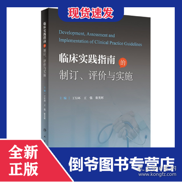 临床实践指南的制订、评价与实施