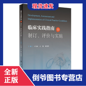 临床实践指南的制订、评价与实施