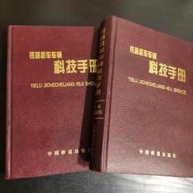 铁路机车车辆科技手册:(第一卷铁道机车) (第二卷铁道车辆) 2本合售