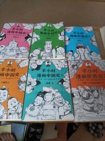 半小时漫画中国史5册+世界史1册