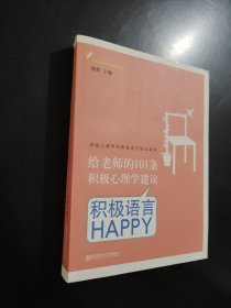 给老师的101条积极心理学建议：积极语言HAPPY