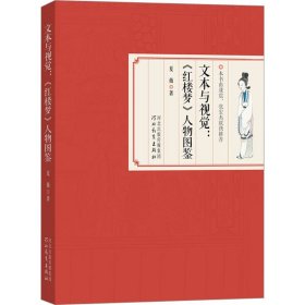 文本与视觉:《红楼梦》人物图鉴