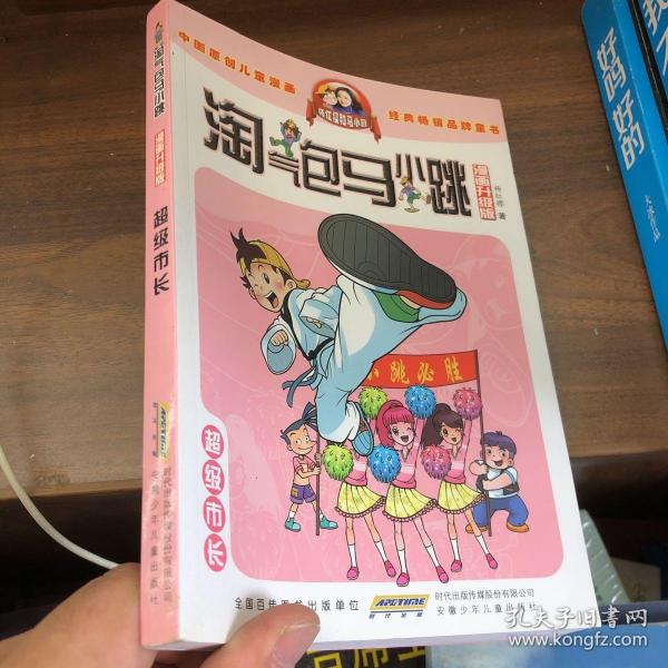 淘气包马小跳：超级市长（漫画升级版）