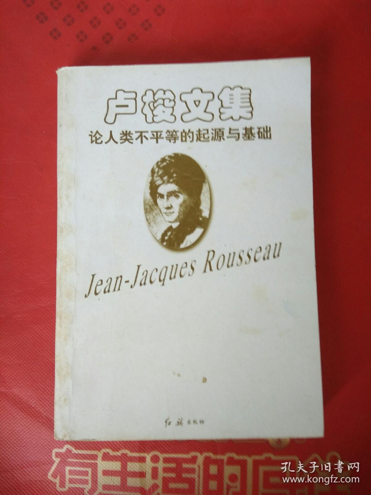 卢梭文集 论人类不平等的起源与基础