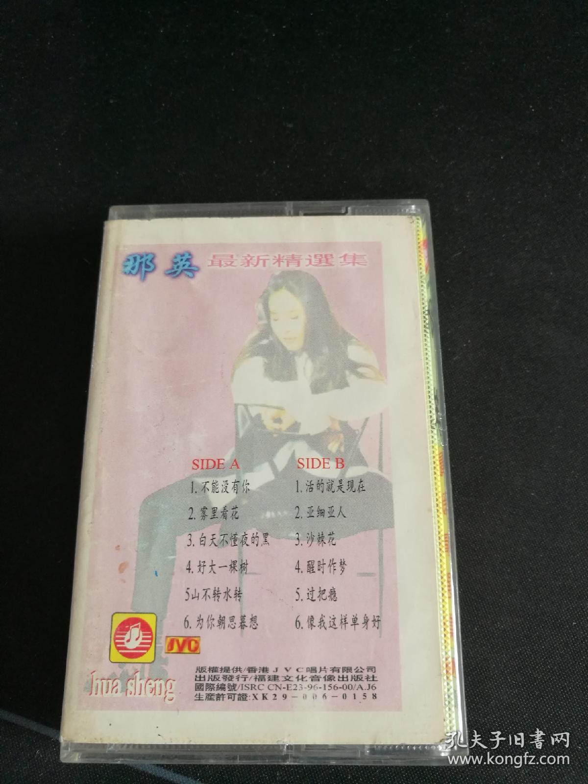 稀少版本《那英最新精选集》磁带，香港JVC唱片供版，福建文化音像出版社出版