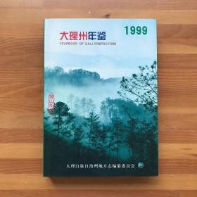 大理州年鉴.1999(总第10期)