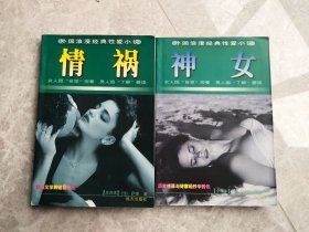 外国浪漫经典性爱小说：神女、情祸
