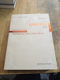 合同法研究（第4卷）/中国当代法学家文库·王利明法学研究系列·“十二五”国家重点图书出版规划