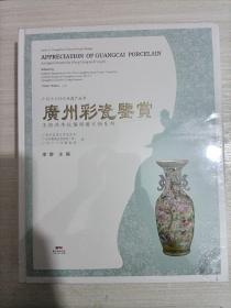 广州彩瓷鉴赏/广州十三行文化遗产丛书·王恒冯杰伉俪捐赠文物系列