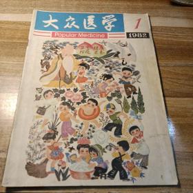 大众医学1982年第1、2、3期