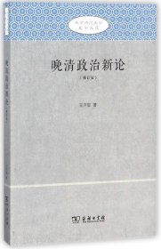 晚清政治新论(北京师范大学史学文库（修订版）)