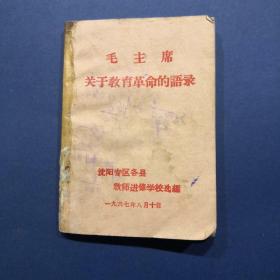 毛主席关于教育革命的语录，沈阳专区各县教育进修学校选编1967年8月10日