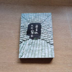 梁实秋文坛沉浮录
