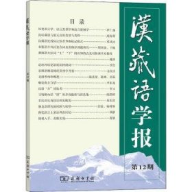 汉藏语学报(第12期)