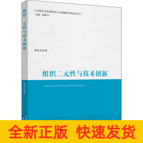 组织二元性与技术创新