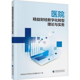 医院精益财经数字化转型理论与实务