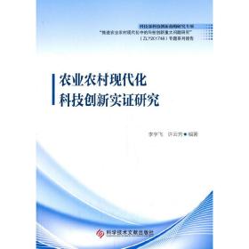 农业农村现代化科技创新实证研究