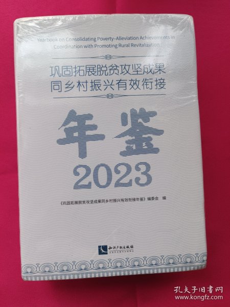 巩固拓展脱贫攻坚成果同乡村振兴有效衔接年鉴（2023）塑封