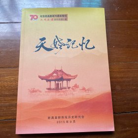 沃洲春雷天姥记忆－纪念抗战胜利70周年特刊