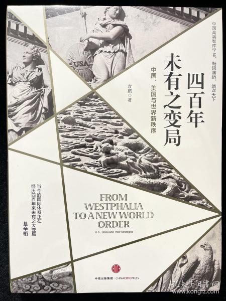 四百年未有之变局：中国、美国与世界新秩序