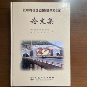 2003年全国公路隧道学术会议论文集