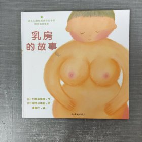 乳房的故事