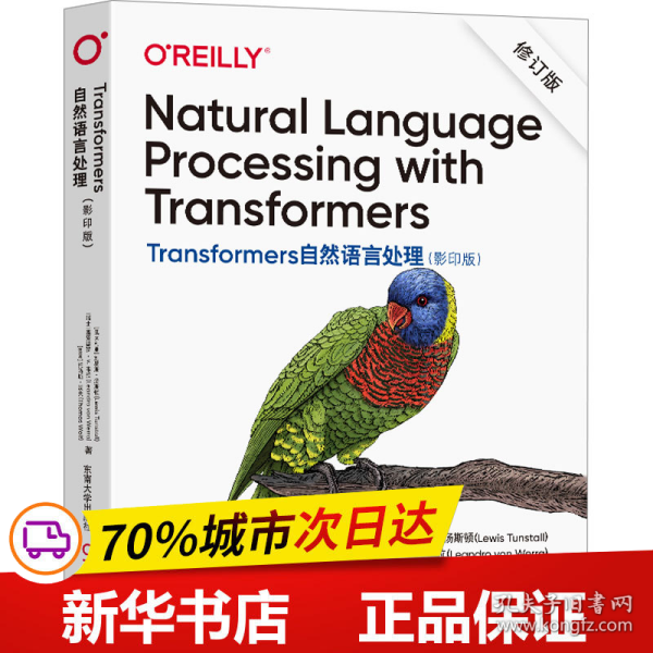 Transformers自然语言处理（Natural Language Processing with Transformers 影印版）修订版
