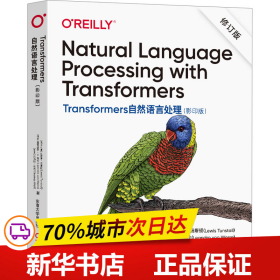 Transformers自然语言处理（Natural Language Processing with Transformers 影印版）修订版