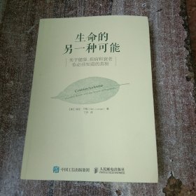 生命的另一种可能：关于健康、疾病和衰老，你必须知道的真相