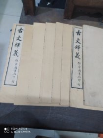 古文释义(8册全)民国