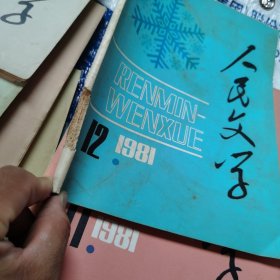 人民文学1981年