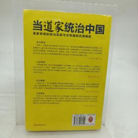 当道家统治中国：道家思想的政治实践与汉帝国的迅速崛起