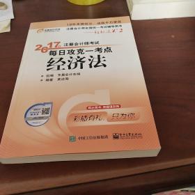 东奥会计在线 轻松过关2 2017年注册会计师考试教材辅导 每日攻克一考点：经济法