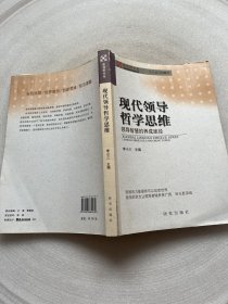 现代领导哲学思维——领导智慧的养成途径