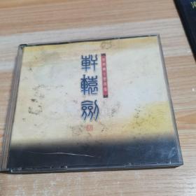 【游戏光盘】 轩辕剑 -黑龙舞兮云飞扬（4CD）少一张4